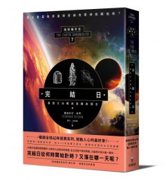 完結日．善惡大決戰與回歸的預言：地球編年史第七部（全新校譯版） 圖片 1