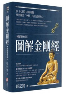 圖解金剛經【暢銷經典版】 圖片 1
