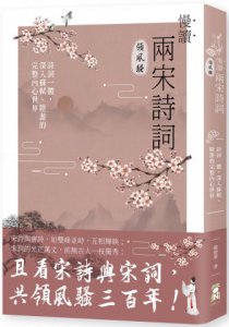 慢讀．兩宋詩詞領風騷：詩詞一體，深入蘇軾、陸游的完整內心世界 圖片 1