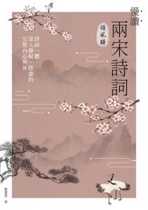 慢讀．兩宋詩詞領風騷：詩詞一體，深入蘇軾、陸游的完整內心世界 圖片 2