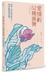 愛情的52種面貌〈中英對照賞析版〉：悸動、低泣與思念的心——西洋經典情詩選 圖片 1