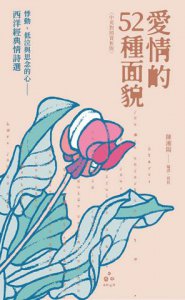 愛情的52種面貌〈中英對照賞析版〉：悸動、低泣與思念的心——西洋經典情詩選 圖片 2