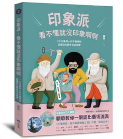 印象派，看不懂就沒印象啊啊 圖片 1