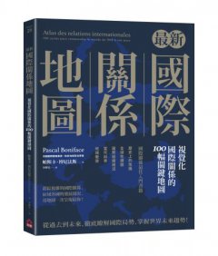 最新國際關係地圖：視覺化國際關係的100幅關鍵地圖 圖片 1