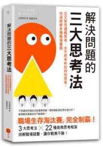 解決問題的三大思考法：交叉使用邏輯思考、水平思考和批判性思考，快速破解各種職場難題 圖片 1