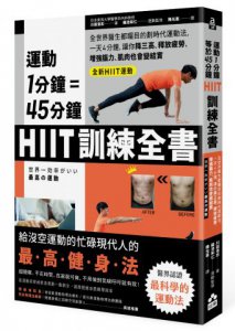 運動1分鐘＝45分鐘，HIIT訓練全書：全世界醫生都矚目的劃時代運動法，一天4分鐘，就能改善糖尿病、高血壓、釋放疲勞、增強腦力 圖片 1