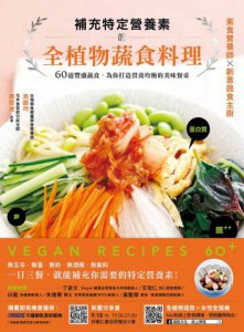 補充特定營養素的全植物蔬食料理：60道豐盛蔬食，為你打造營養均衡的美味餐桌 圖片 1