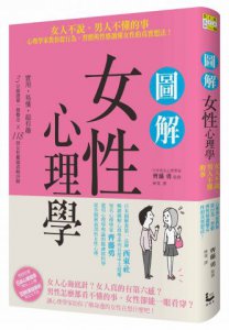 圖解女性心理學：女人不說、男人不懂的事，心理學家教你從行為、習慣與性格讀懂女性的真實想法！ 圖片 1
