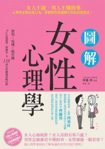 圖解女性心理學：女人不說、男人不懂的事，心理學家教你從行為、習慣與性格讀懂女性的真實想法！ 圖片 2