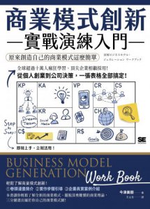 商業模式創新實戰演練入門：原來創造自己的商業模式這麼簡單 圖片 1