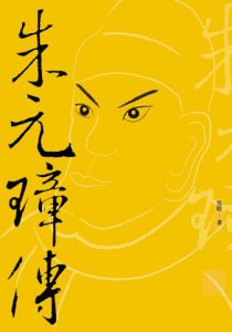 朱元璋傳 圖片 2