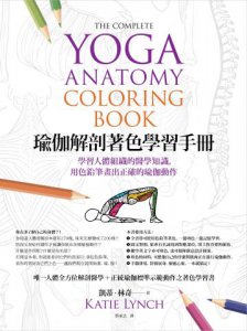 瑜伽解剖著色學習手冊（附12色彩色鉛筆）：學習人體組織的醫學知識，用色鉛筆畫出正確的瑜伽動作 圖片 2