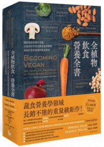 全植物飲食．營養全書：國際蔬食營養界先驅，以最新科學實證與營養學觀點，為你打造最專業的飲食指南 圖片 1
