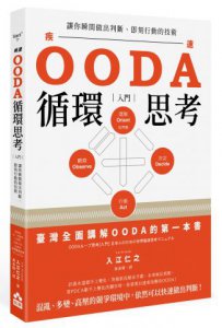 OODA循環思考【入門】：讓你瞬間做出判斷、即刻行動的技術 圖片 1