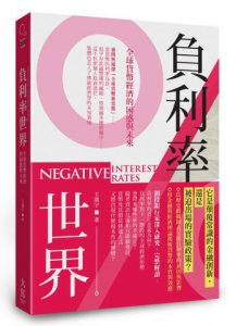 負利率世界：全球貨幣經濟的困惑與未來 圖片 1