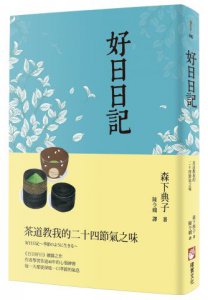 好日日記：茶道教我的二十四節氣之味 圖片 1