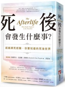 死後會發生什麼事？：超越瀕死經驗，你要知道的死後世界 圖片 1
