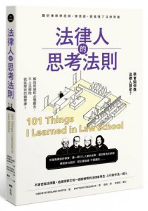 法律人的思考法則：跟好律師學思辨、學表達，更搞懂了法律常識 圖片 1