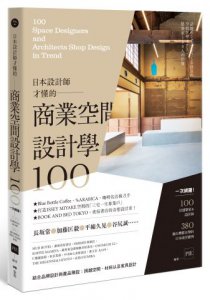 日本設計師才懂的—商業空間設計學100： 一次網羅！100位設計師&建築師，380個台灣都在學的日本商空實例 圖片 1