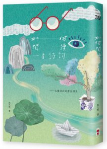 如何閱讀一首詩詞：五種詩詞的最佳讀法 圖片 1