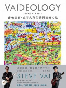 VAIDEOLOGY吉他巫師．史蒂夫范的獨門演奏心法 圖片 1