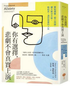 你有選擇，悲劇不會真實上演：重貼標籤、縮小問題、擴大解決方案，動起來，過你想要的人生 圖片 1