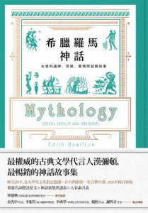 希臘羅馬神話【全新修訂精裝版】：永恆的諸神、英雄、愛情與冒險故事 圖片 1