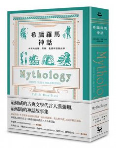 希臘羅馬神話【全新修訂精裝版】：永恆的諸神、英雄、愛情與冒險故事 圖片 2