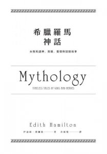 希臘羅馬神話【全新修訂精裝版】：永恆的諸神、英雄、愛情與冒險故事 圖片 25