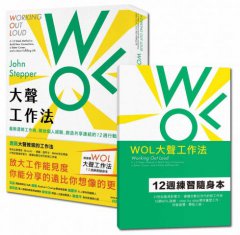 WOL大聲工作法：最新透明工作術，開放個人經驗，創造共享連結的12週行動指南【隨書贈：WOL大聲工作法12週練習隨身本】 圖片 1