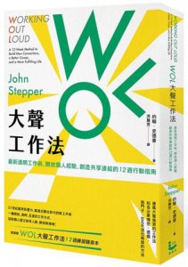 WOL大聲工作法：最新透明工作術，開放個人經驗，創造共享連結的12週行動指南【隨書贈：WOL大聲工作法12週練習隨身本】 圖片 2