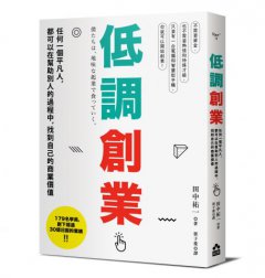 低調創業：任何一個平凡人，都可以在幫助別人的過程中，找到自己的商業價值 圖片 1