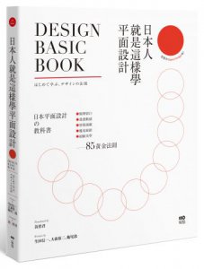 日本人就是這樣學平面設計：極簡留白｜漫畫動感｜情報滿載｜魔鬼細節……的85黃金法則 圖片 1