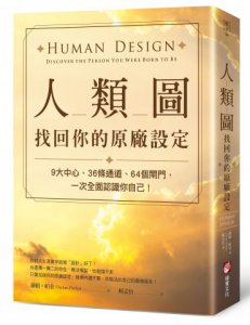 人類圖，找回你的原廠設定：9大中心、36條通道、64個閘門，一次全面認識你自己！ 圖片 1