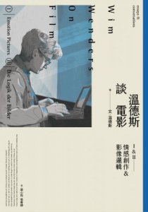 溫德斯談電影情感創作＆影像邏輯 圖片 2