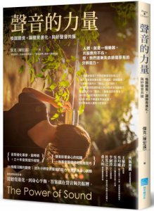 聲音的力量：喚醒聽覺，讓聽覺進化，與好聲音共振 圖片 1