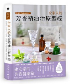 芳療天后Gina給你 全家人的芳香精油治療聖經：慢性病控制、癌症復元、神經復健、呼吸防護，建立家的芳香醫藥箱，養出全家好體質 圖片 1