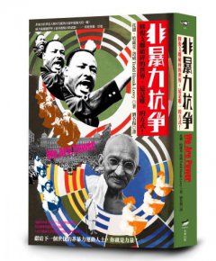 非暴力抗爭：修復支離破碎的世界，這是唯一的方式！ 圖片 1