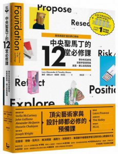 【藝術與設計者的夢幻學校】中央聖馬丁的12堂必修課：帶你有系統地深度學習提問與創造、建立自我風格（中央聖馬丁一年制基礎預科課程） 圖片 1