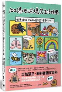 100種地球爆笑生活指南：便便、樹懶與彩虹，還有讓你意想不到的…… 圖片 1