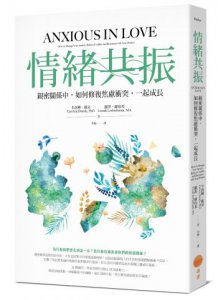 情緒共振：親密關係中，如何修復焦慮衝突，一起成長 圖片 1