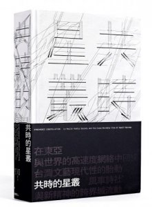 共時的星叢：風車詩社與新精神的跨界域流動（精裝珍藏版） 圖片 1