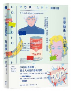 普普藝術，有故事：100個有梗怪咖&酷藝術，為什麼讀廣告、學設計、玩時尚、做藝術，一定要認識它？ 圖片 1