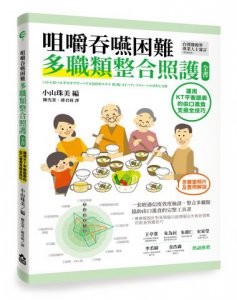 咀嚼吞嚥困難多職類整合照護全書：運用KT平衡表的由口進食支援全技巧 圖片 1