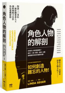 角色人物的解剖：你寫的人物有靈魂嗎？劇本、小說、廣告、遊戲、企畫都需要的人物形塑教科書！ 圖片 1