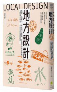 地方設計：萃取土地魅力、挖掘地方價值，日本頂尖設計團隊公開操作秘訣，打造全新感動經濟！ 圖片 1