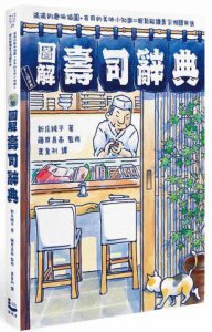 圖解壽司辭典 圖片 1