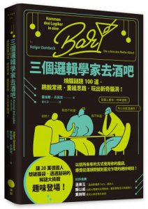 三個邏輯學家去酒吧：燒腦謎題100道，跳脫常規，重組思路，玩出新奇腦洞！ 圖片 1