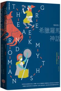 情與慾之希臘羅馬神話【西方四大神話4】 圖片 1