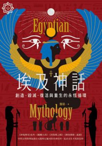 埃及神話：創造、毀滅、復活與重生的永恆循環【世界神話系列2】 圖片 2